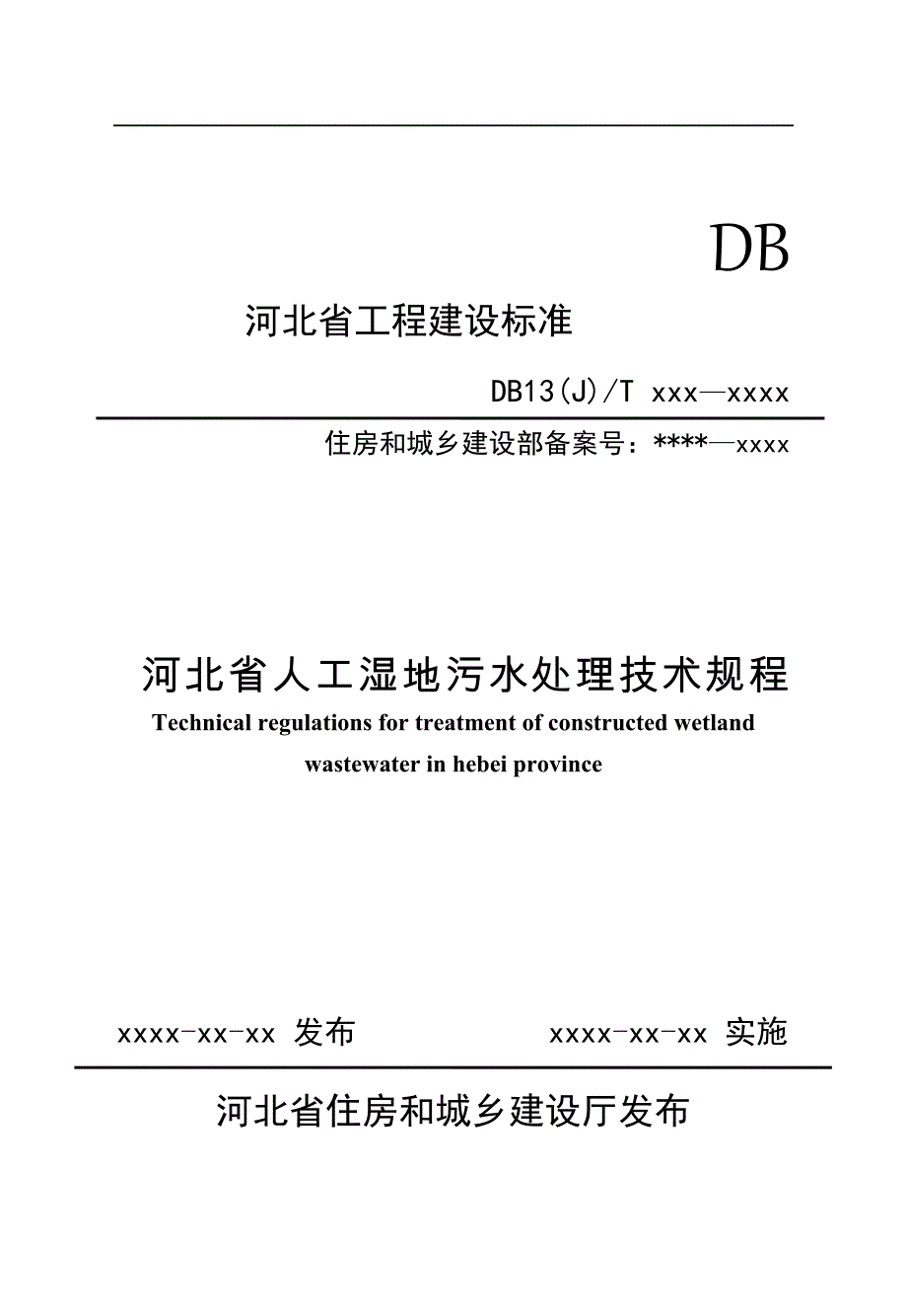 河北省人工湿地污水处理技术规程_第1页