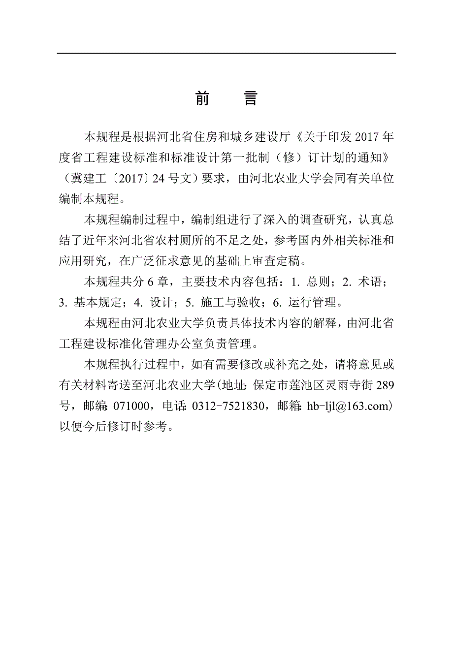 河北省人工湿地污水处理技术规程_第2页