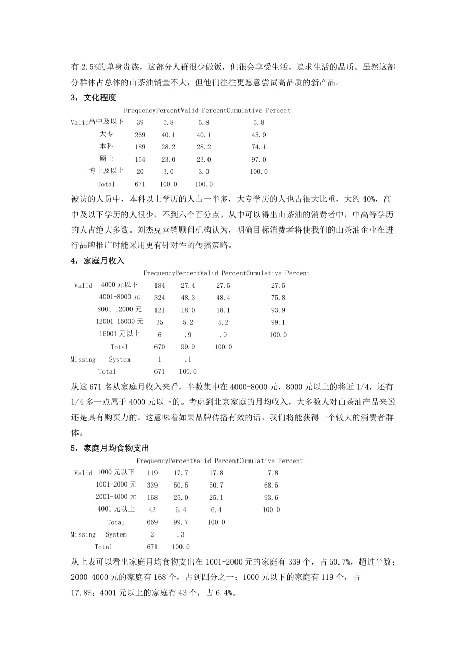 （消费者行为）山茶油的消费者分析_第2页