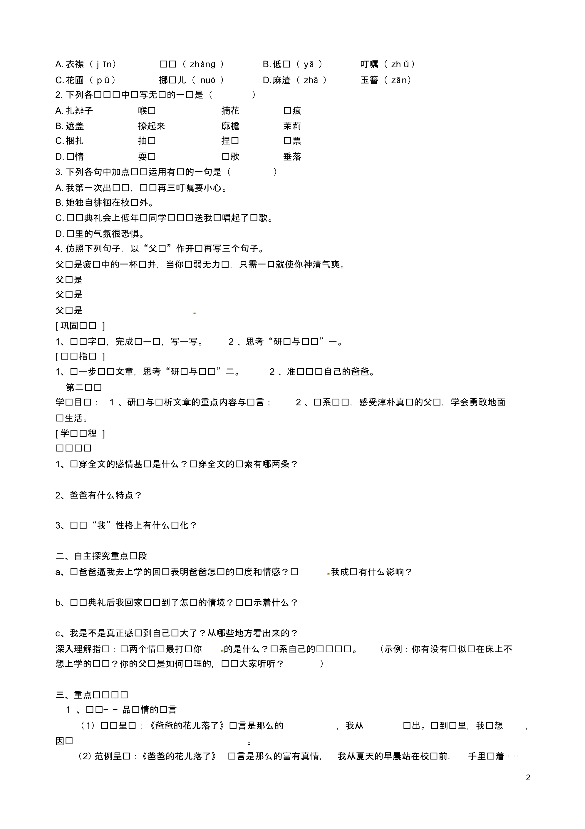 山东省淄博市沂源县燕崖中学七年级语文下册《爸爸的花儿落了》学案(无答案)新人教版.pdf_第2页