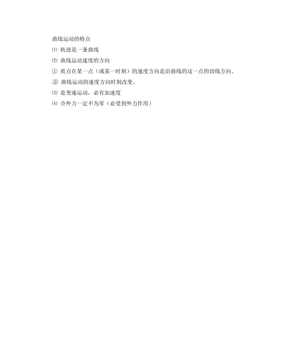 山西省阳高县高中物理 5.1 曲线运动（1）导学案（无答案）新人教版必修2（通用）_第3页