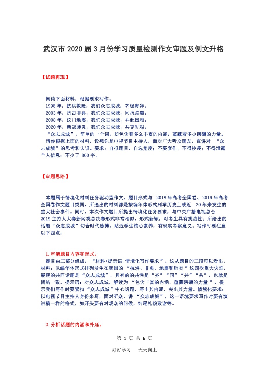 武汉市2020届3月份学习质量检测作文审题及例文升格_第1页