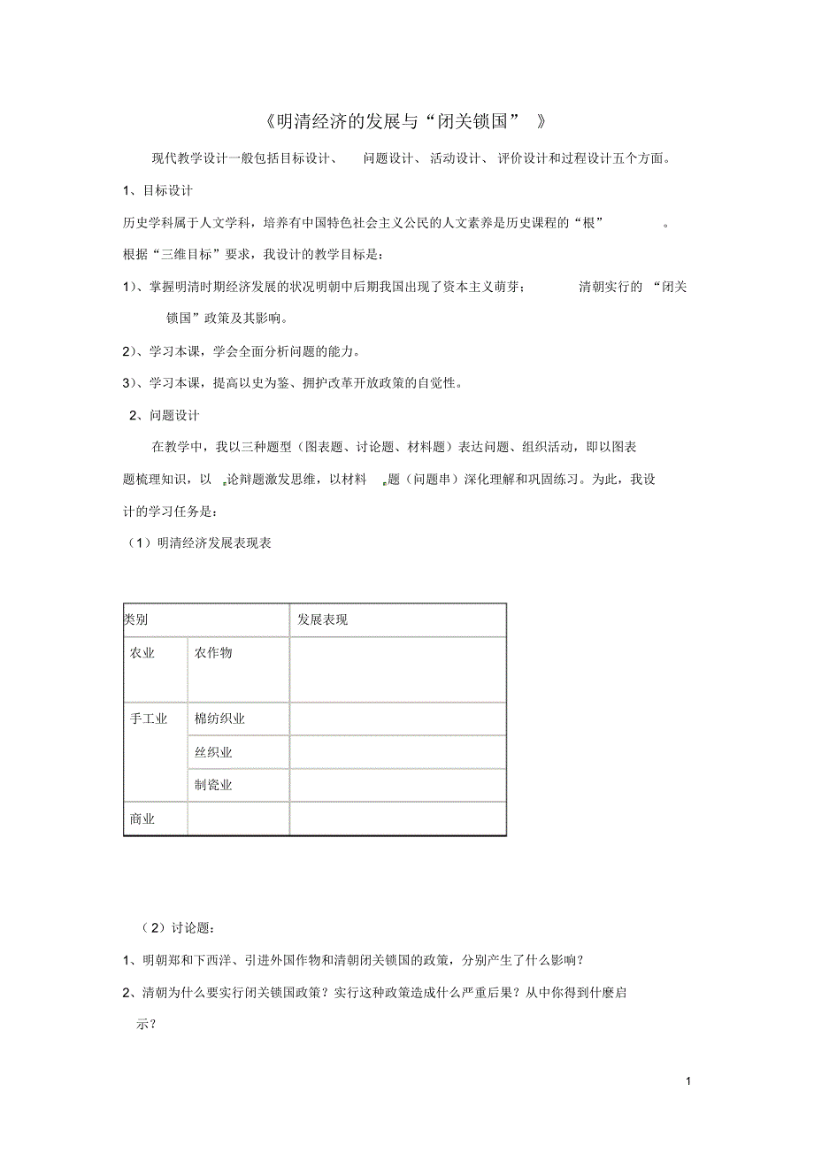 山东省泰安市岱岳区道朗镇第一中学七年级历史下册20明清经济的发展与闭关锁国教案新人教版.pdf_第1页