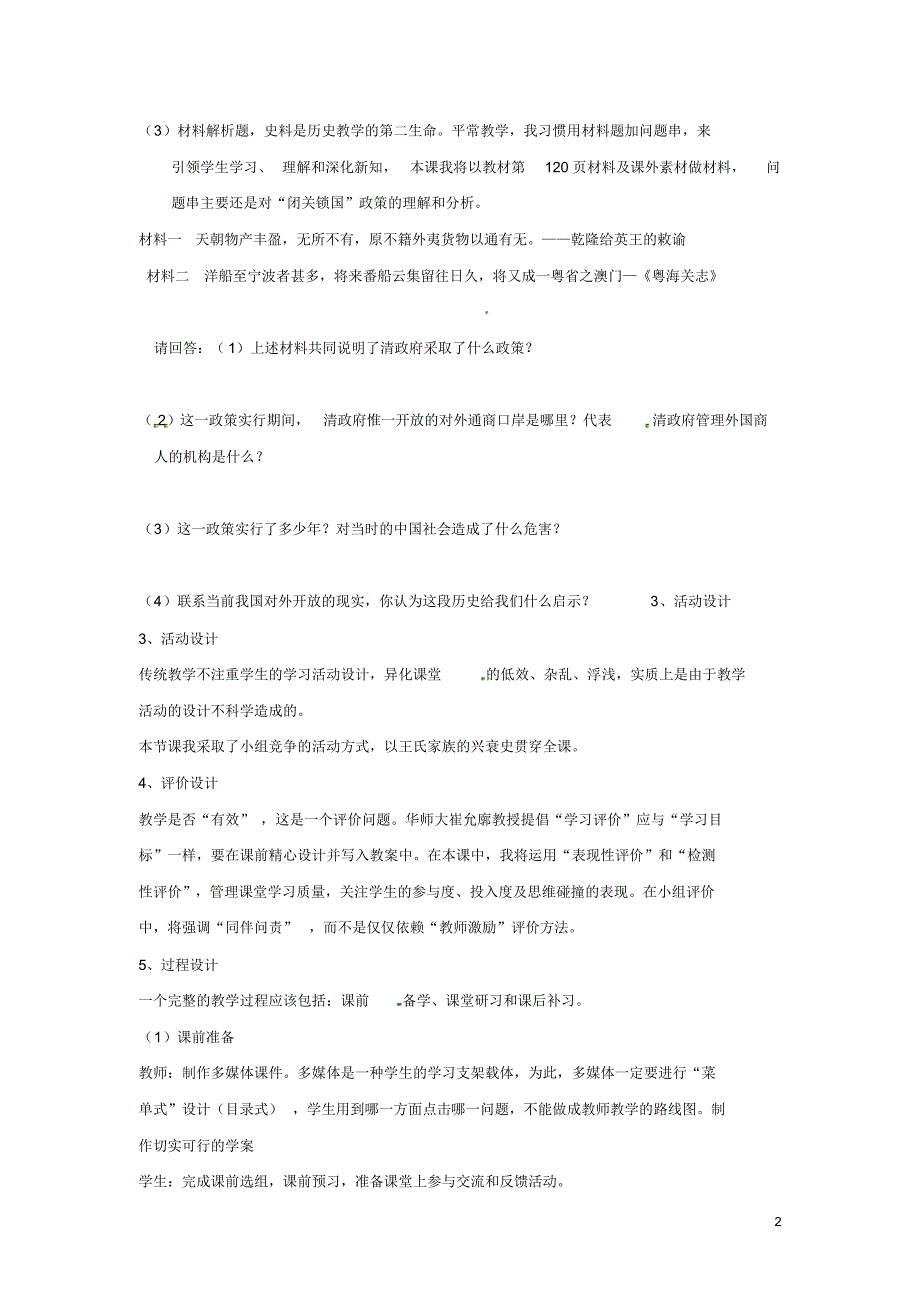 山东省泰安市岱岳区道朗镇第一中学七年级历史下册20明清经济的发展与闭关锁国教案新人教版.pdf_第2页