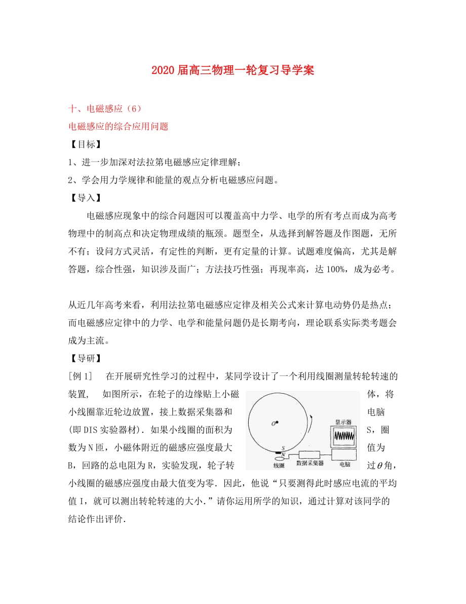 2020届高三物理一轮复习 电磁感应的综合应用问题导学案_第1页