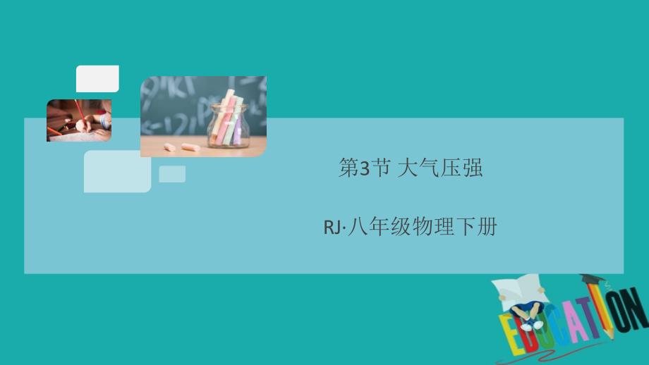 通用2020年春初中物理八年级下册第九章压强第3节大气压强同步练习课_第1页