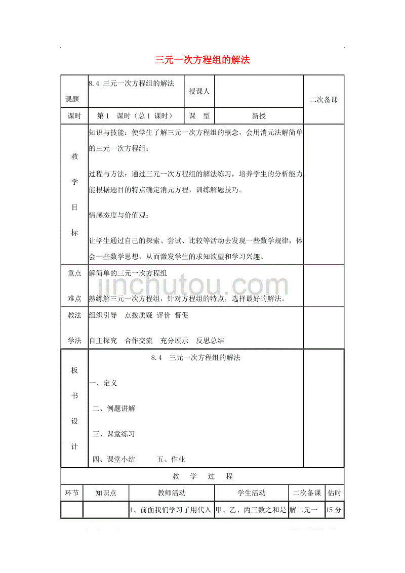 初中数学七年级下册第八章二元一次方程组8.4三元一次方程组的解法教案_第1页