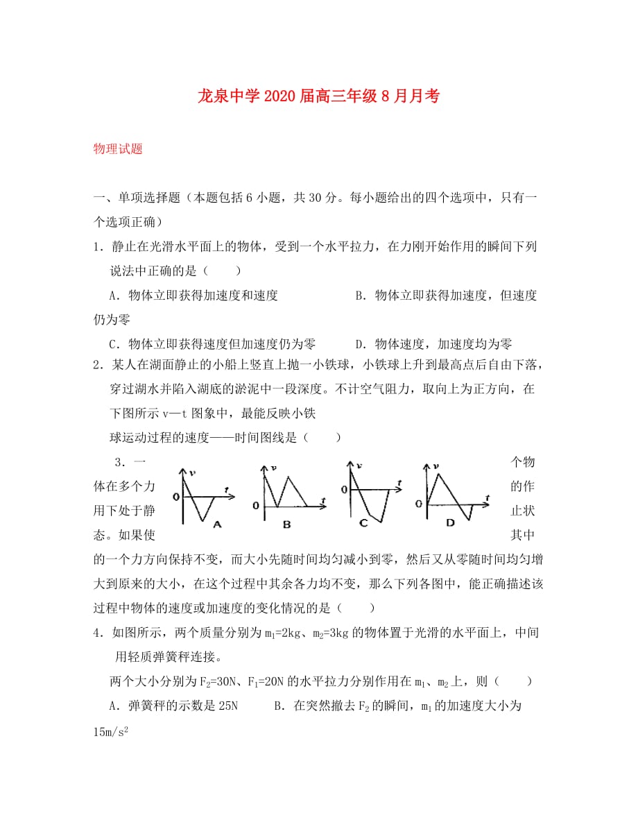 湖北省荆门市龙泉中学2020届高三物理8月月考试卷_第1页