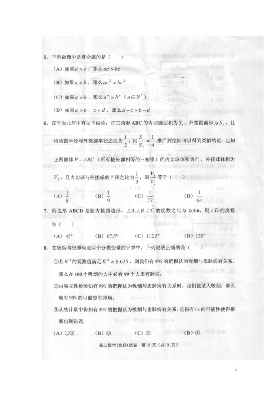 天津五区高二数学下学期期末考试 文 新人教A.doc_第3页