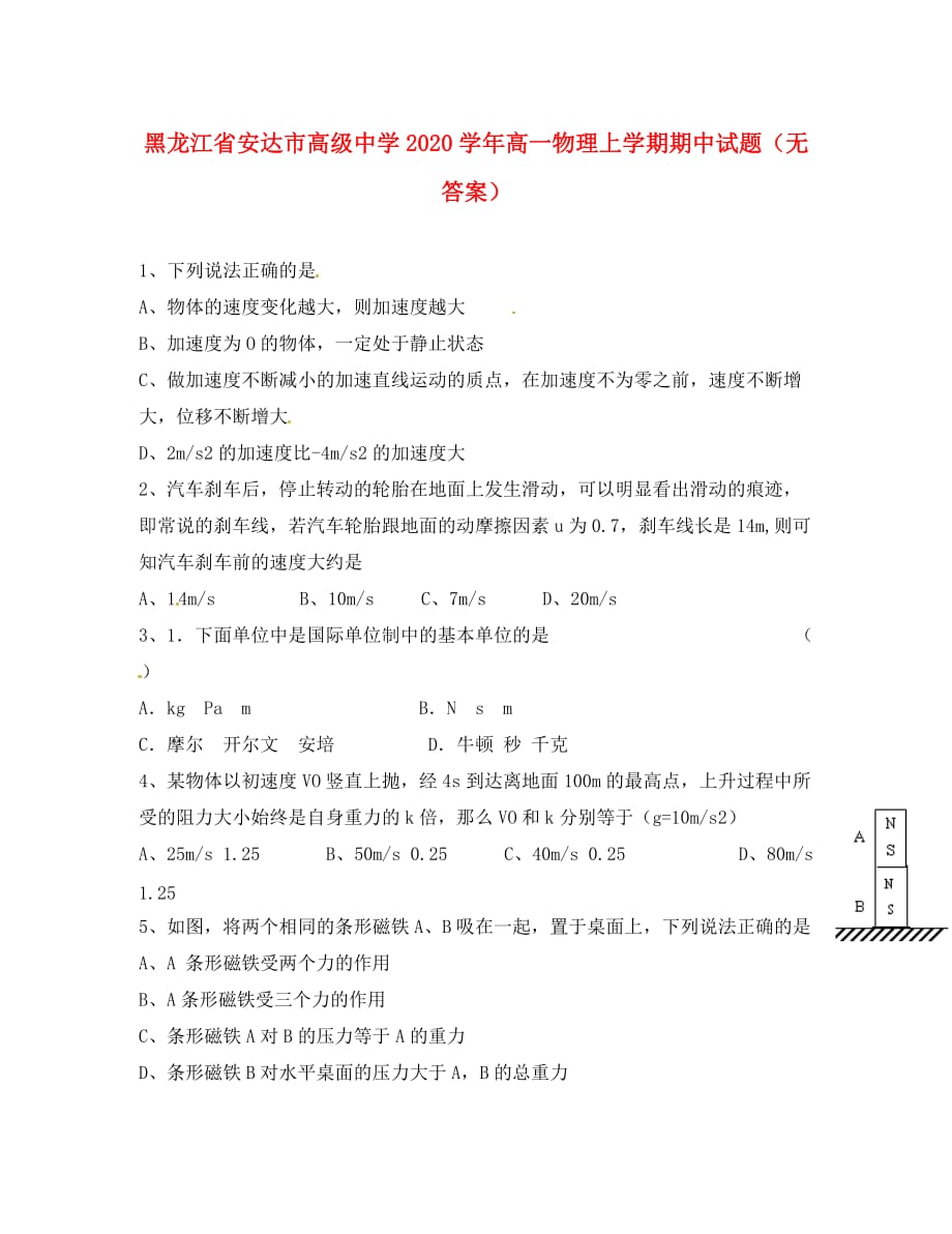 黑龙江省2020学年高一物理上学期期中试题（无答案）_第1页