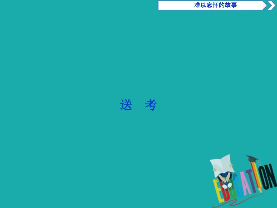 高中语文第二单元难以忘怀的故事1送考课件苏教版选修现代散文蚜_第2页