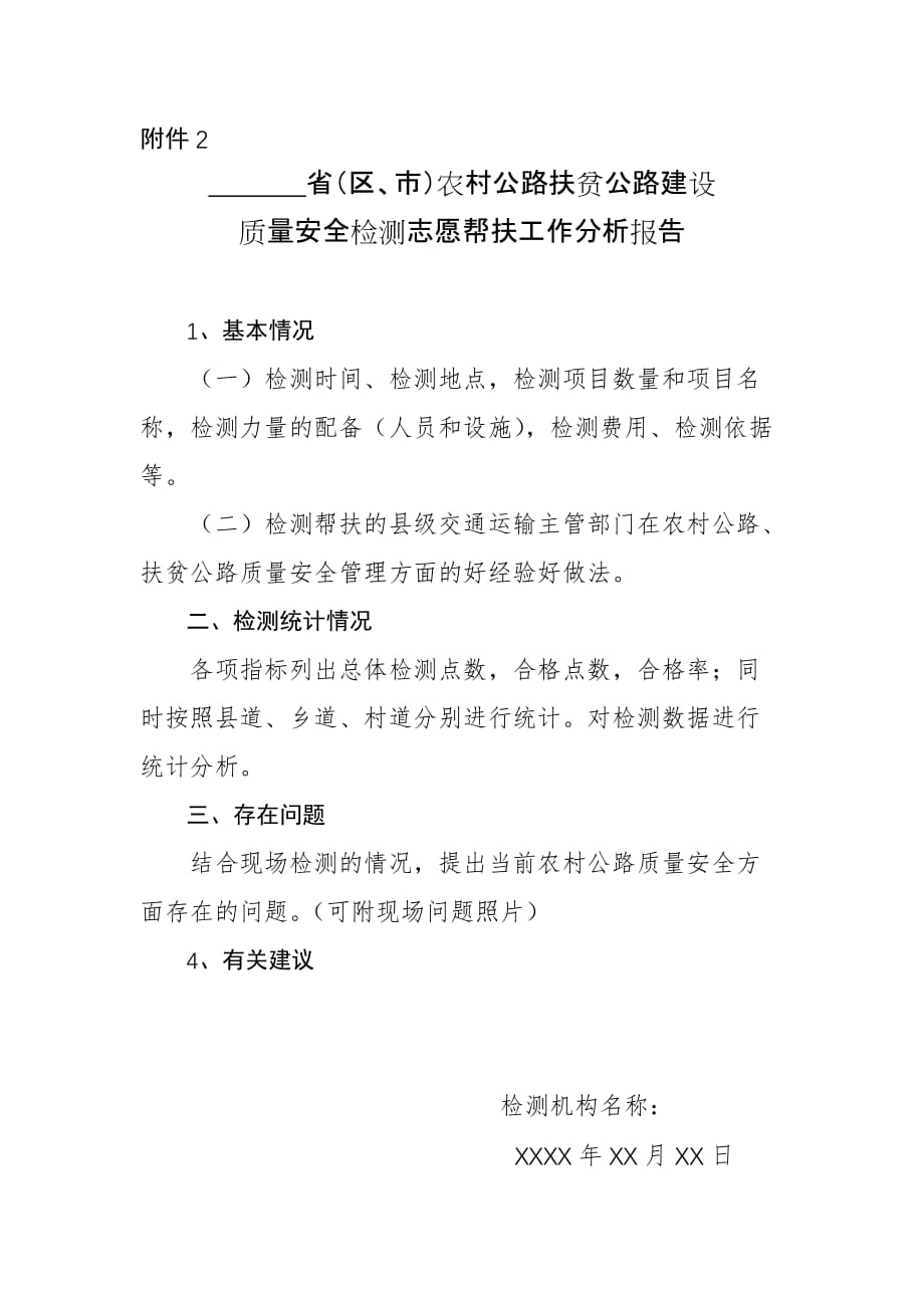 农村公路扶贫公路建设质量安全检测志愿帮扶工作分析报告.docx_第1页