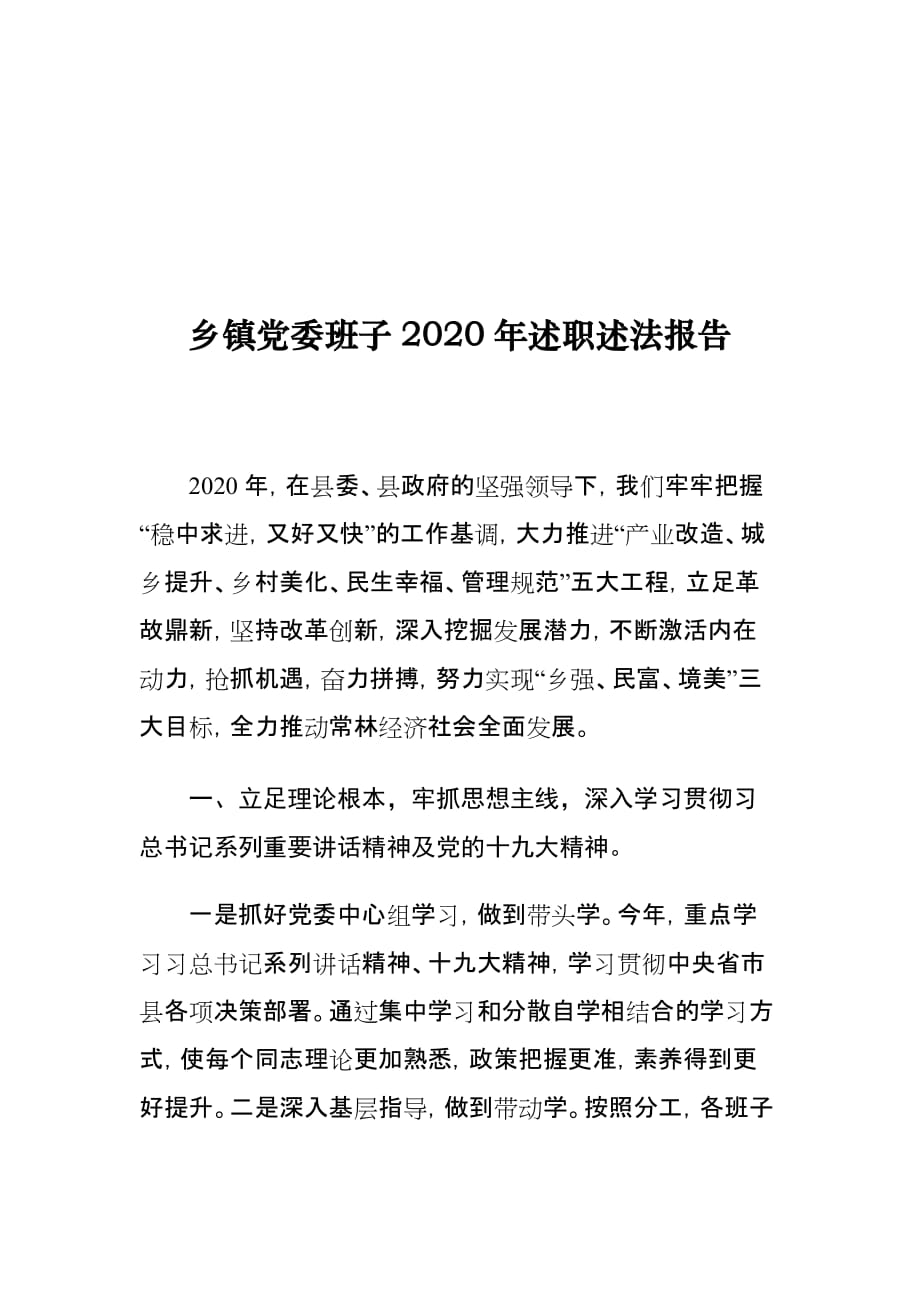 乡镇党委班子2020年述职述法报告_第1页