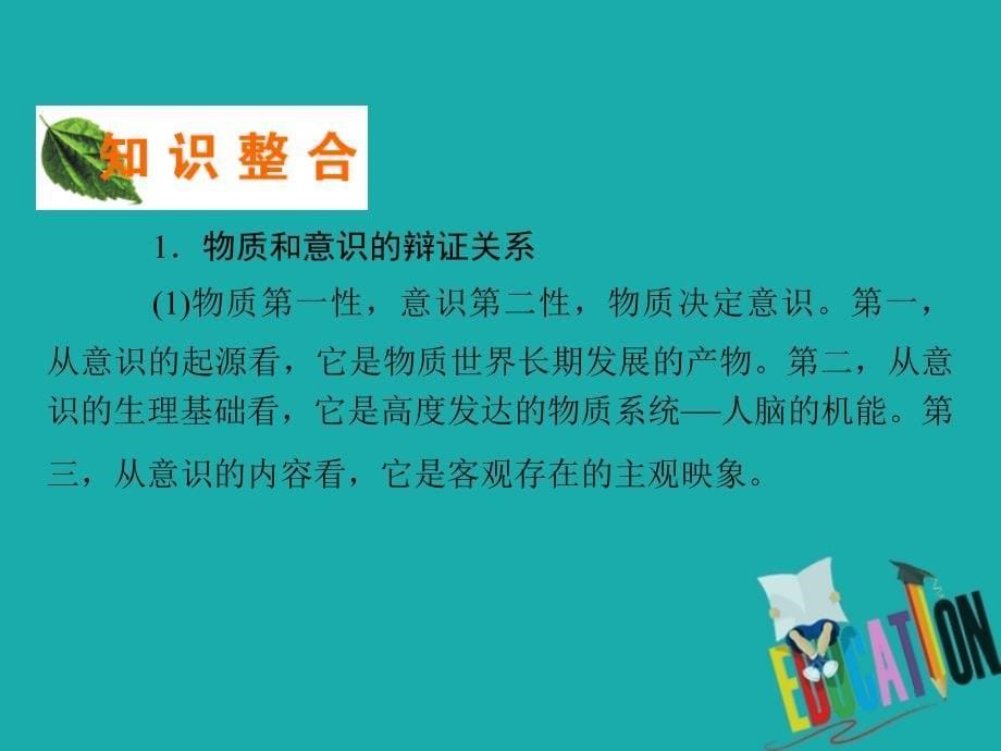 高中政治第2单元探索世界与追求真理单元总结课件 人教版必修4_第5页