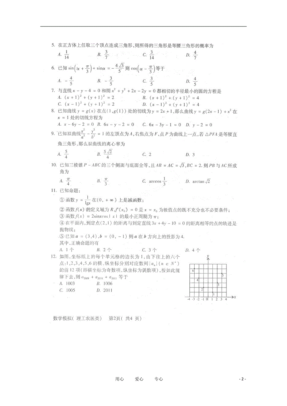 四川德阳高中高三数学最后一次模拟考试 理.doc_第2页