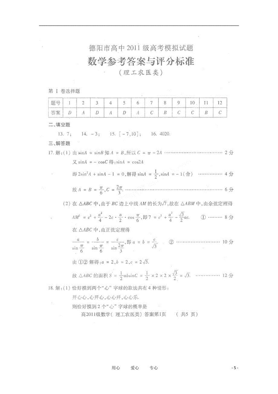 四川德阳高中高三数学最后一次模拟考试 理.doc_第5页