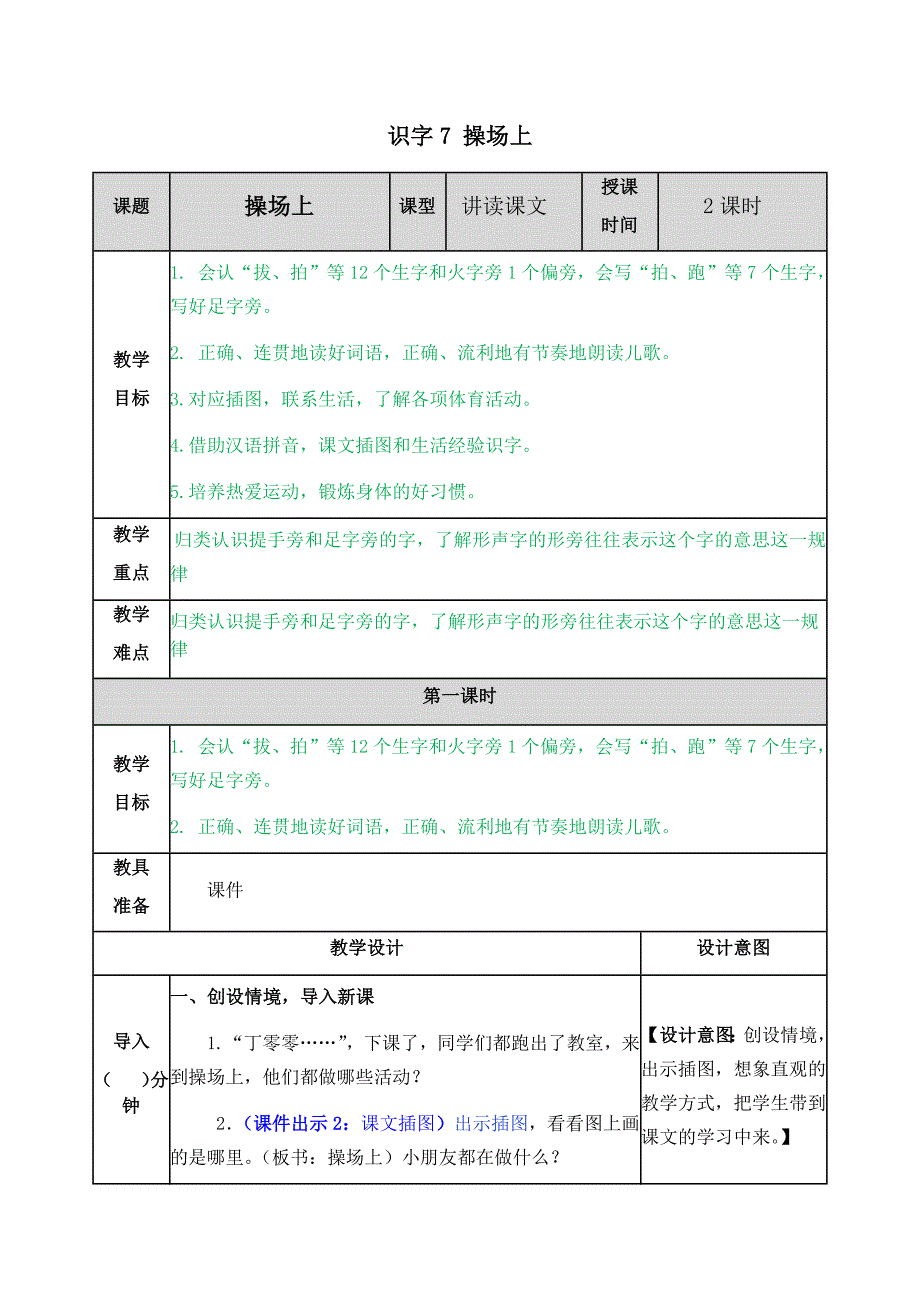 部编人教版一年级语文下册《识字7 操场上》教案含教学反思和作业设计_第1页