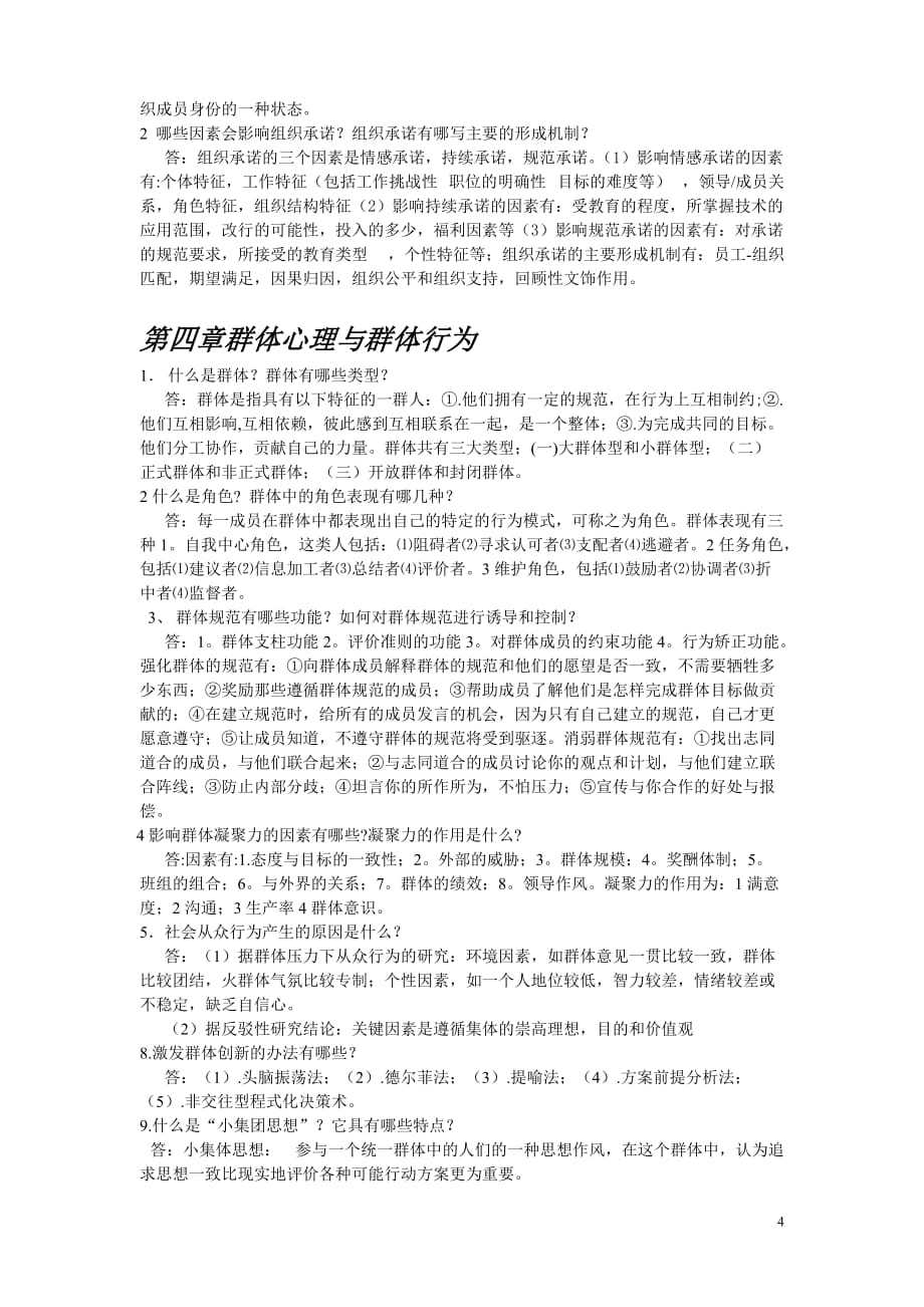 （组织设计）组织行为学答案_第4页