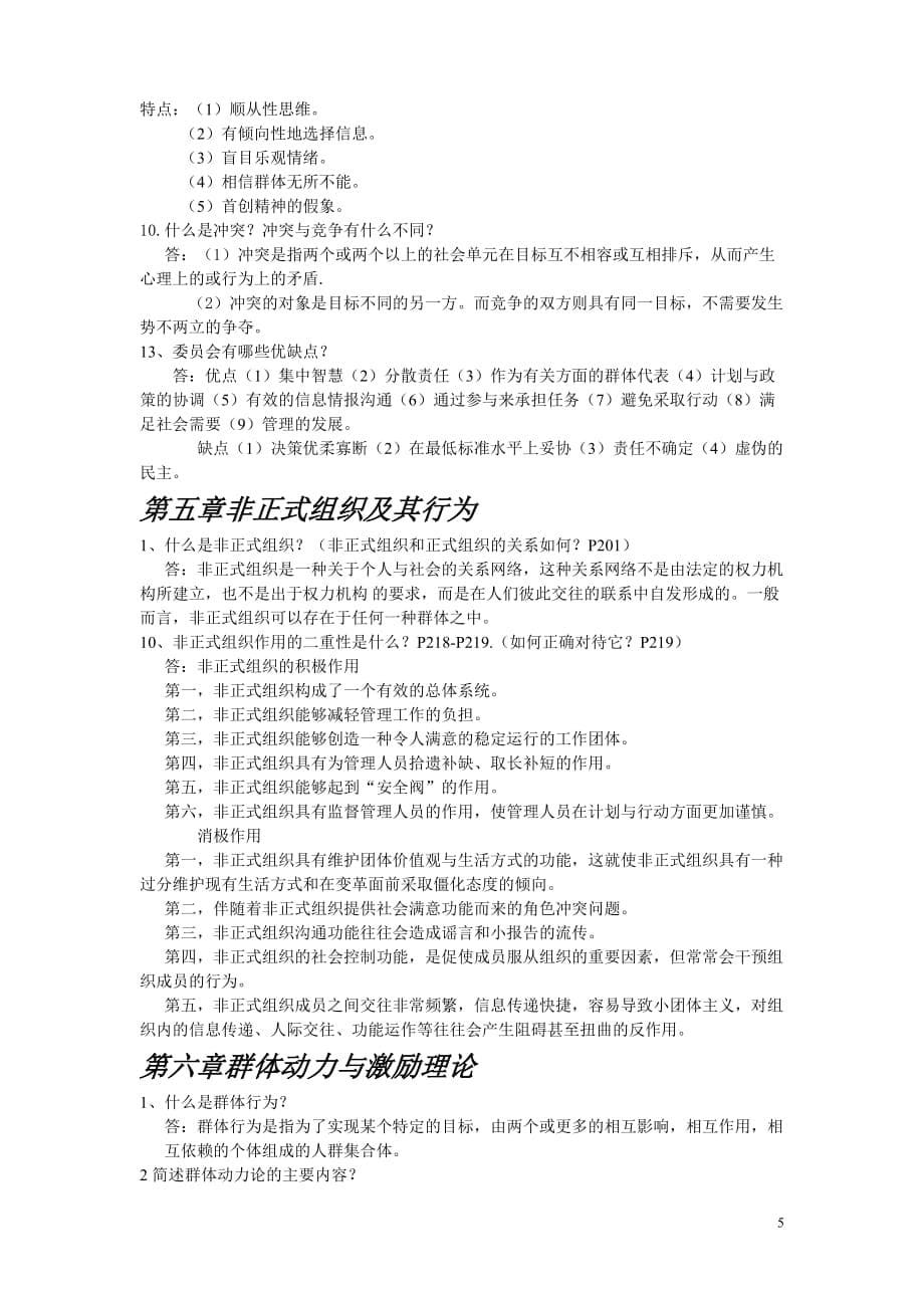 （组织设计）组织行为学答案_第5页