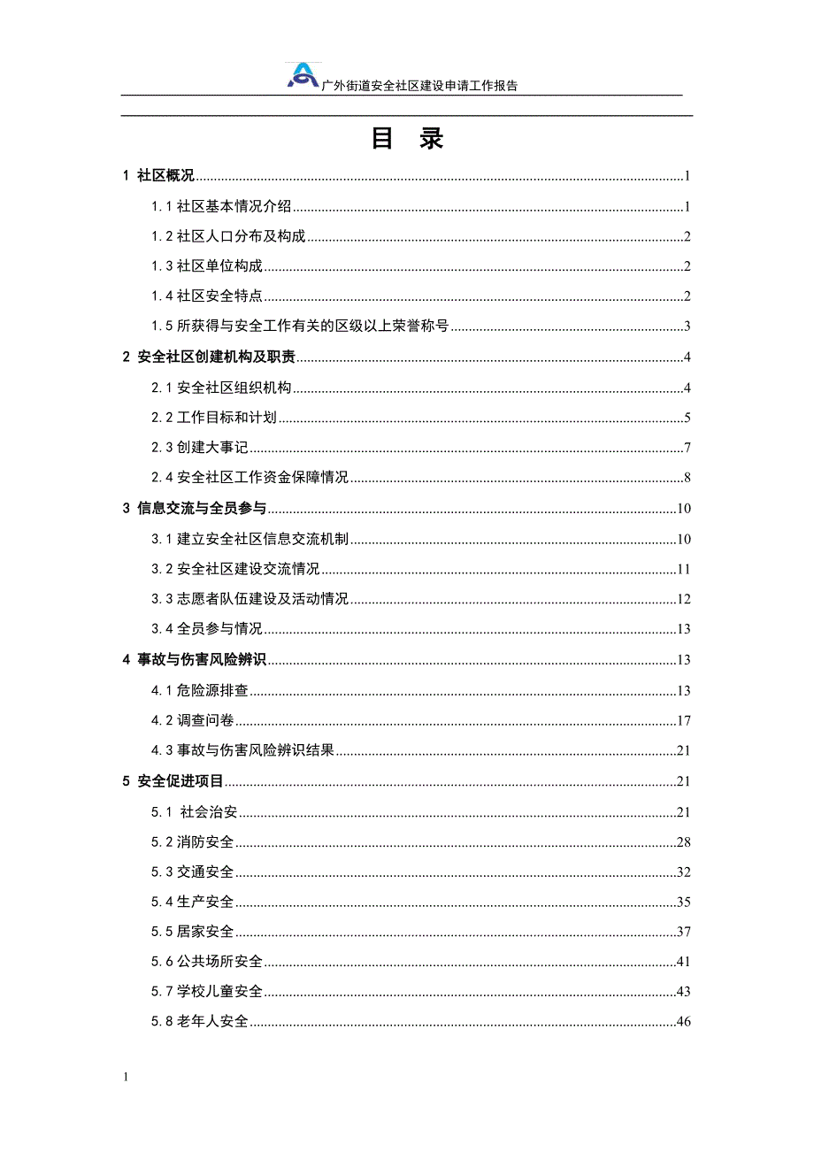 XX镇全国安 全社区创建工作报告文章讲义资料_第2页