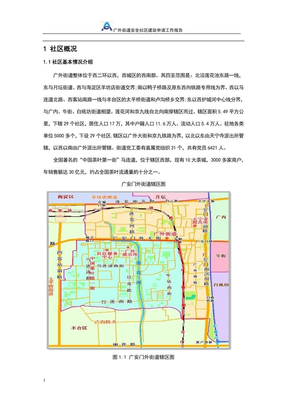 XX镇全国安 全社区创建工作报告文章讲义资料_第5页