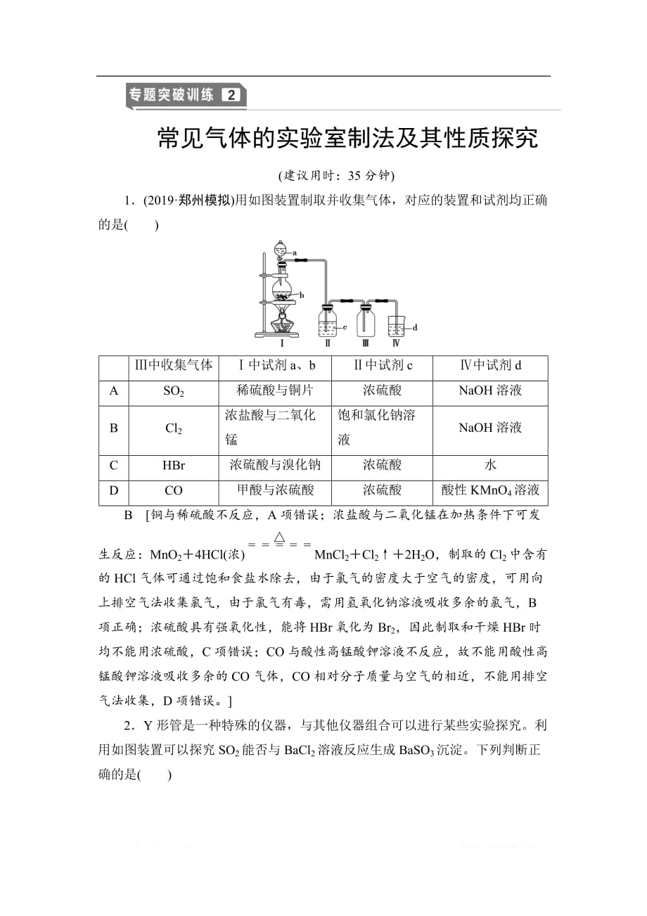 2021高三化学人教版一轮专题突破训练：2 常见气体的实验室制法及其性质探究_第1页