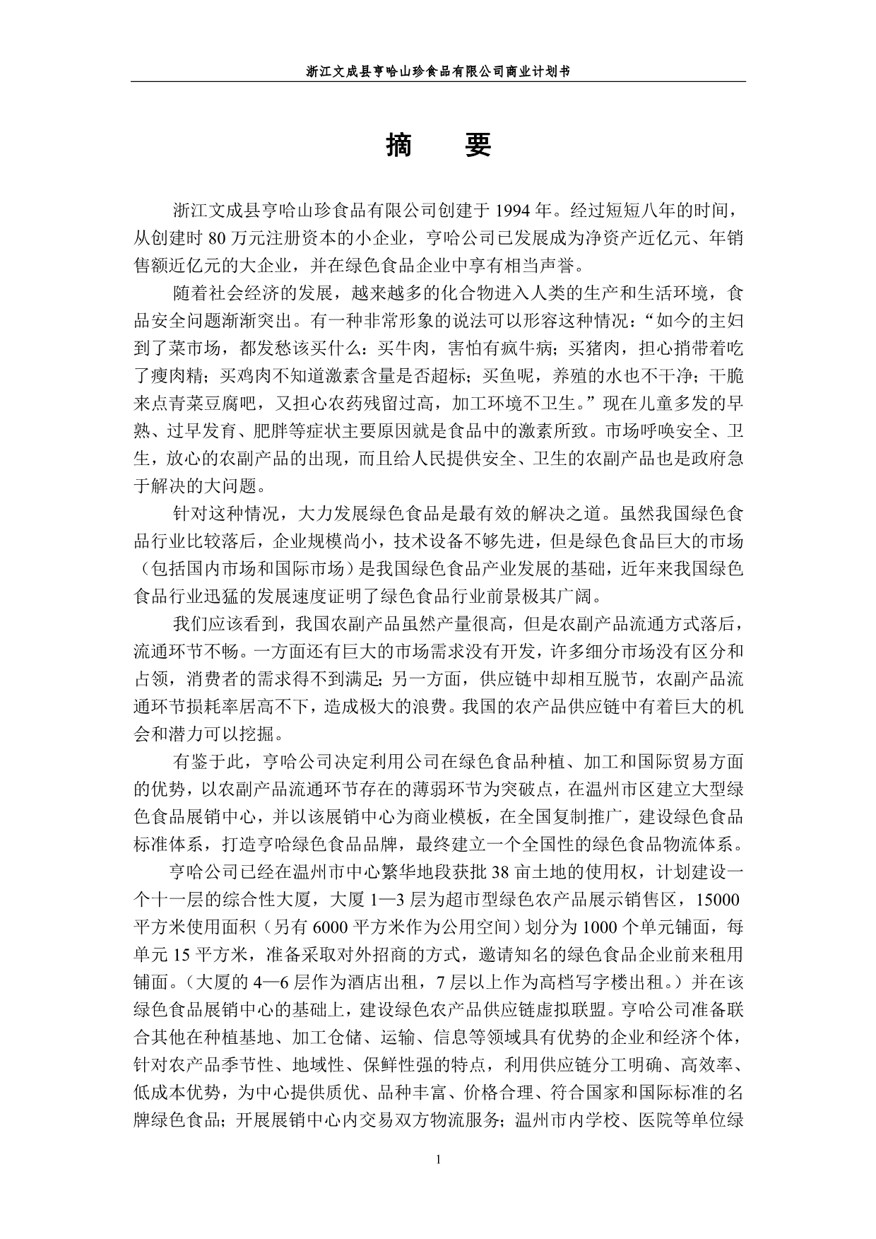 （商业计划书）浙江文成县亨哈山珍食品有限公司商业计划书_第1页