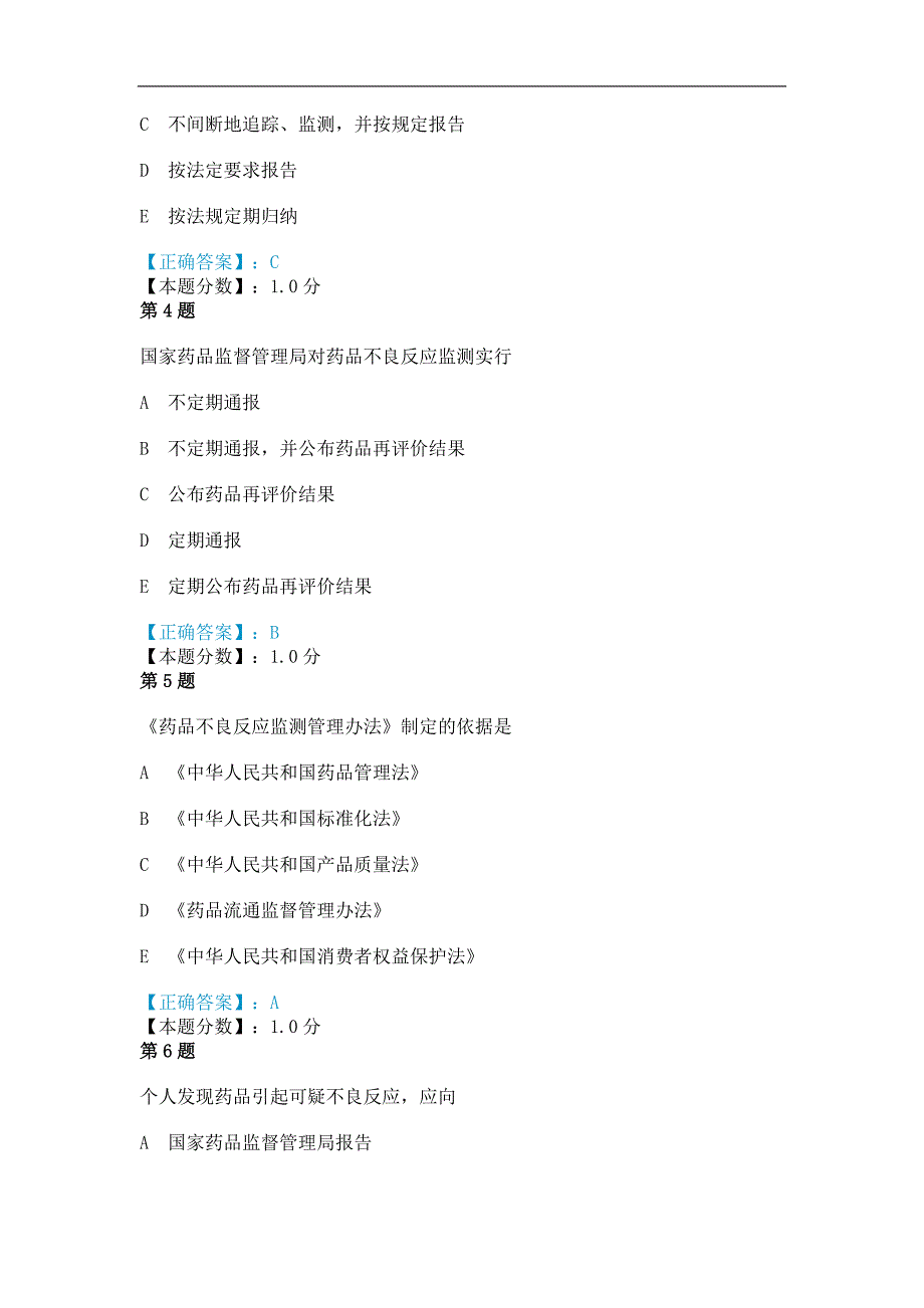 2014年药品不良反应监测管理办法竞赛考试试题_第2页