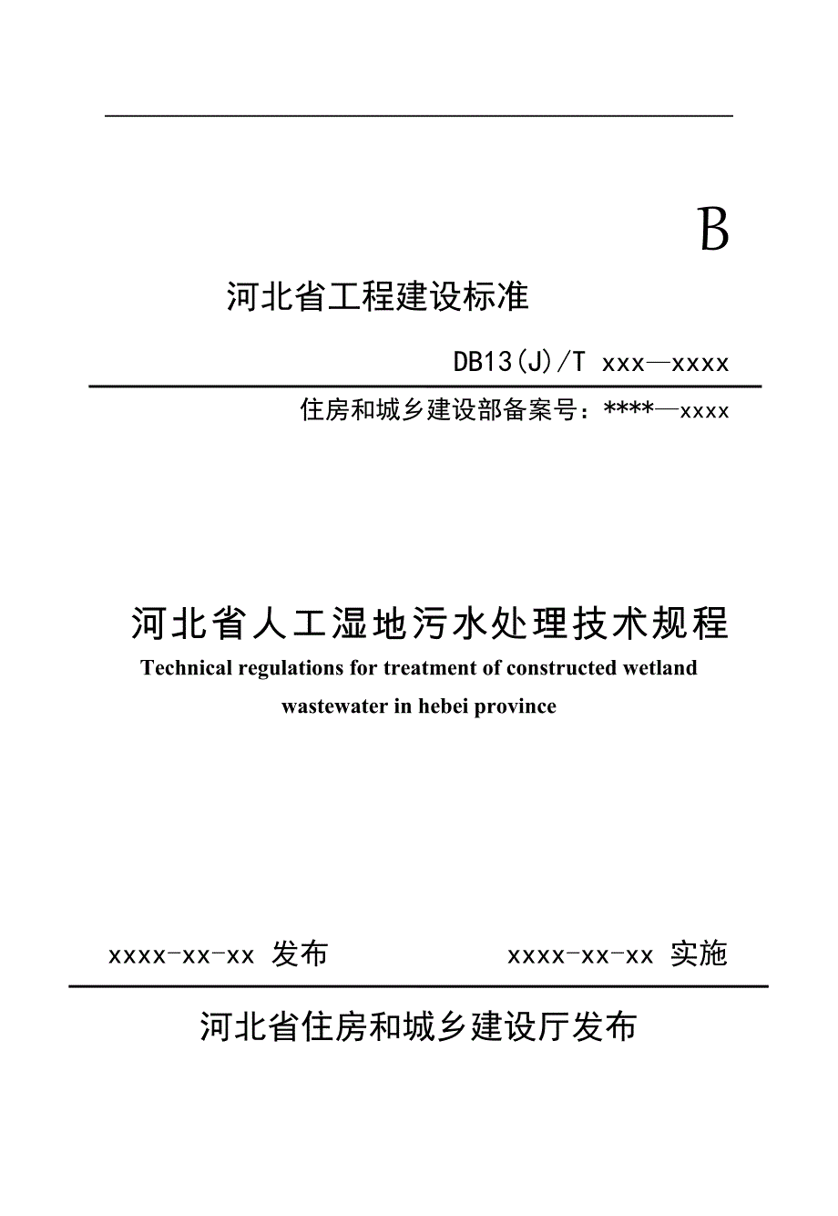 河北省人工湿地污水处理技术规程-标准全文_第1页