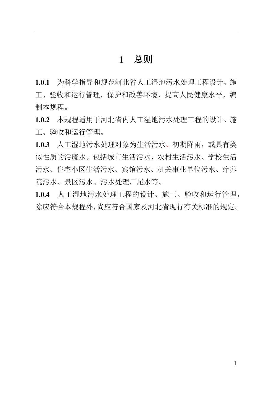 河北省人工湿地污水处理技术规程-标准全文_第5页