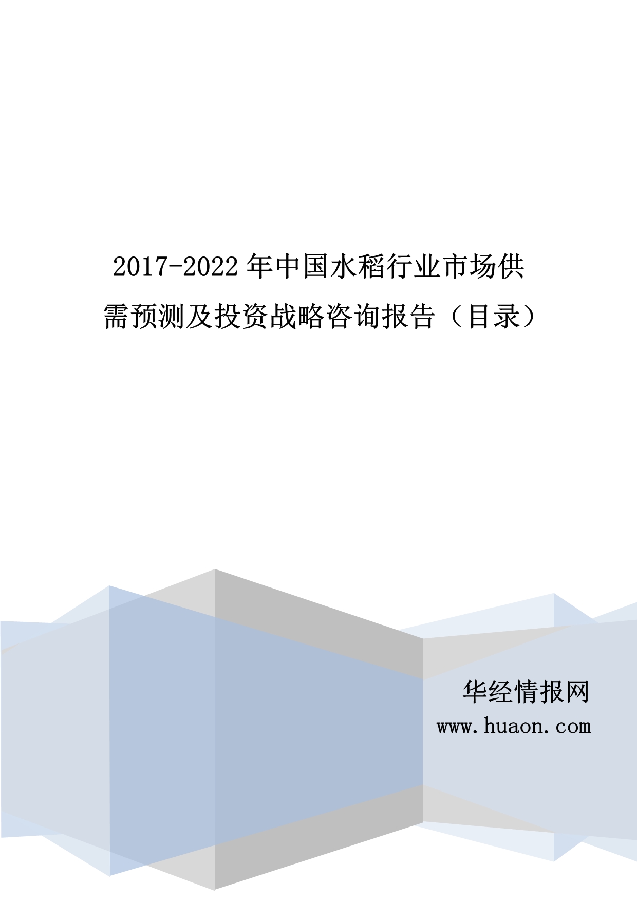 2017年中国水稻行业研究及发展趋势预测(目录)_第1页