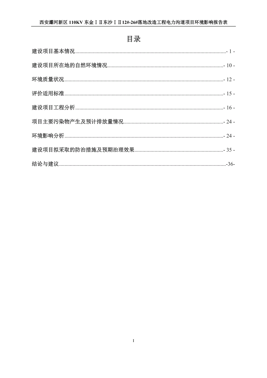 西安灞河新区110KV东金ⅠⅡ东沙ⅠⅡ12#-26#落地改造工程电力沟道项目环评报告_第4页