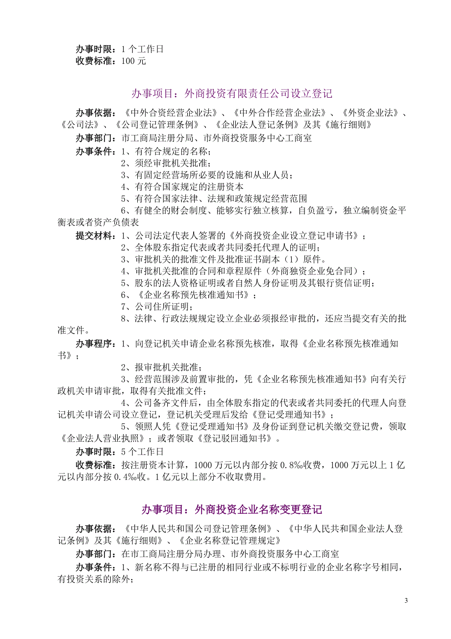 （投资管理）外商投资企业登记指南_第3页