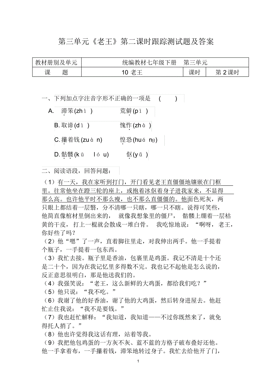 人教部编版语文七年级下册第三单元《老王》第二课时跟踪测试题及答案.pdf_第1页