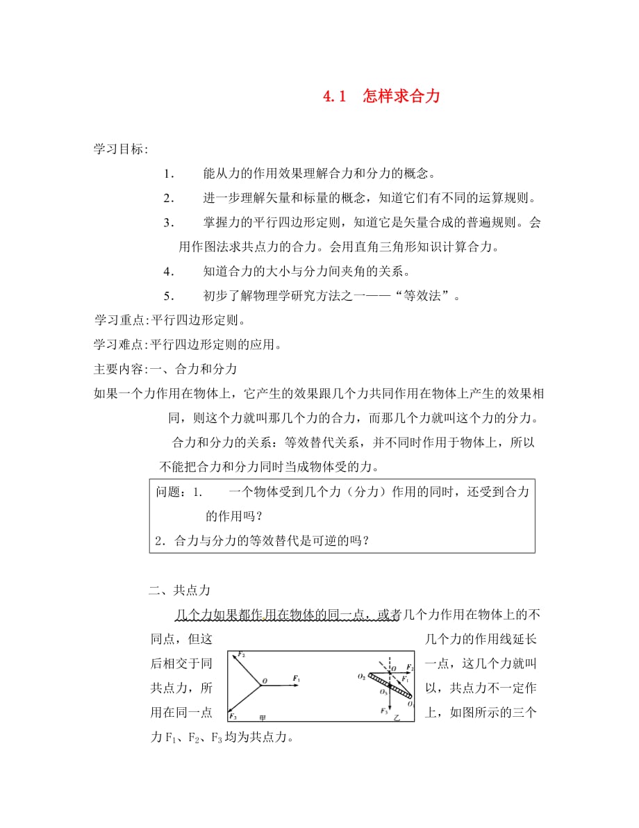 高中物理：《怎样求合力》学案（沪科版必修1）_第1页