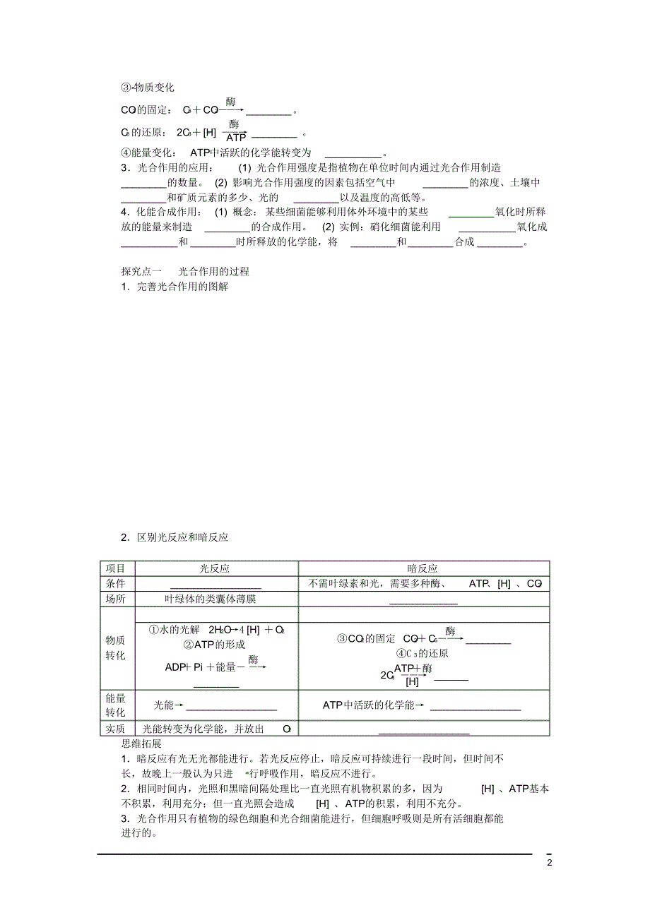 山东省泰安市岱岳区徂徕镇第一中学高考生物一轮复习能量之源光与光合作用学案新人教版.pdf_第2页