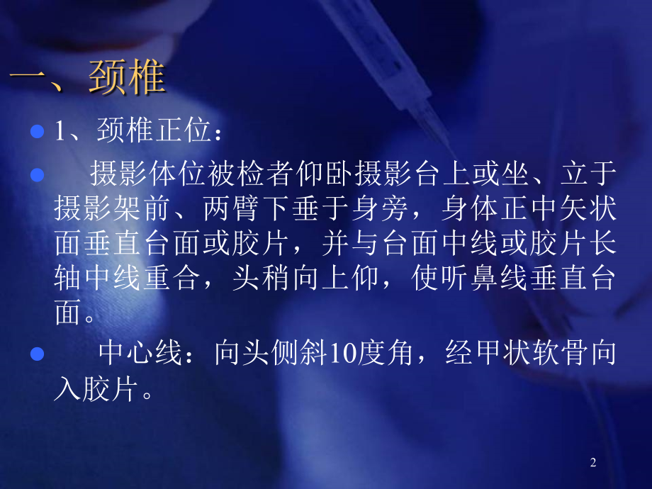 （推荐精选）颈椎影像诊断.ppt_第2页