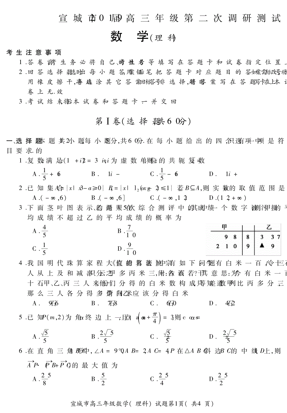 安徽宣城高三数学第二次模拟考试理PDF .pdf_第1页