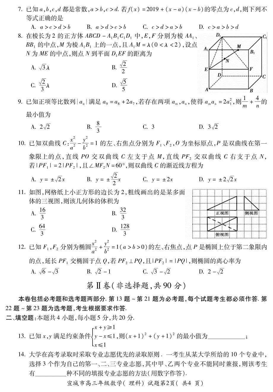 安徽宣城高三数学第二次模拟考试理PDF .pdf_第2页