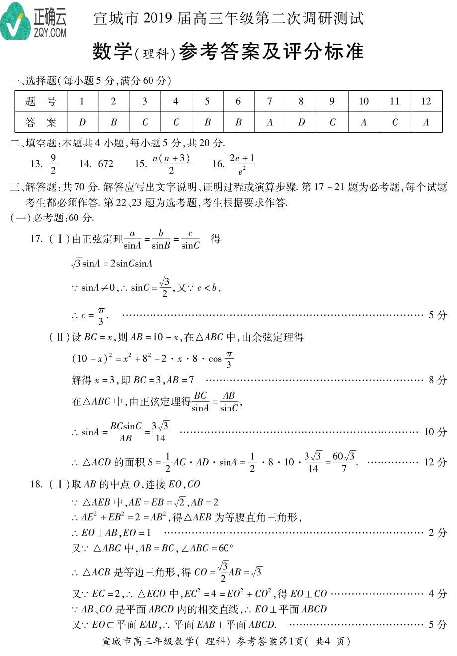 安徽宣城高三数学第二次模拟考试理PDF .pdf_第5页
