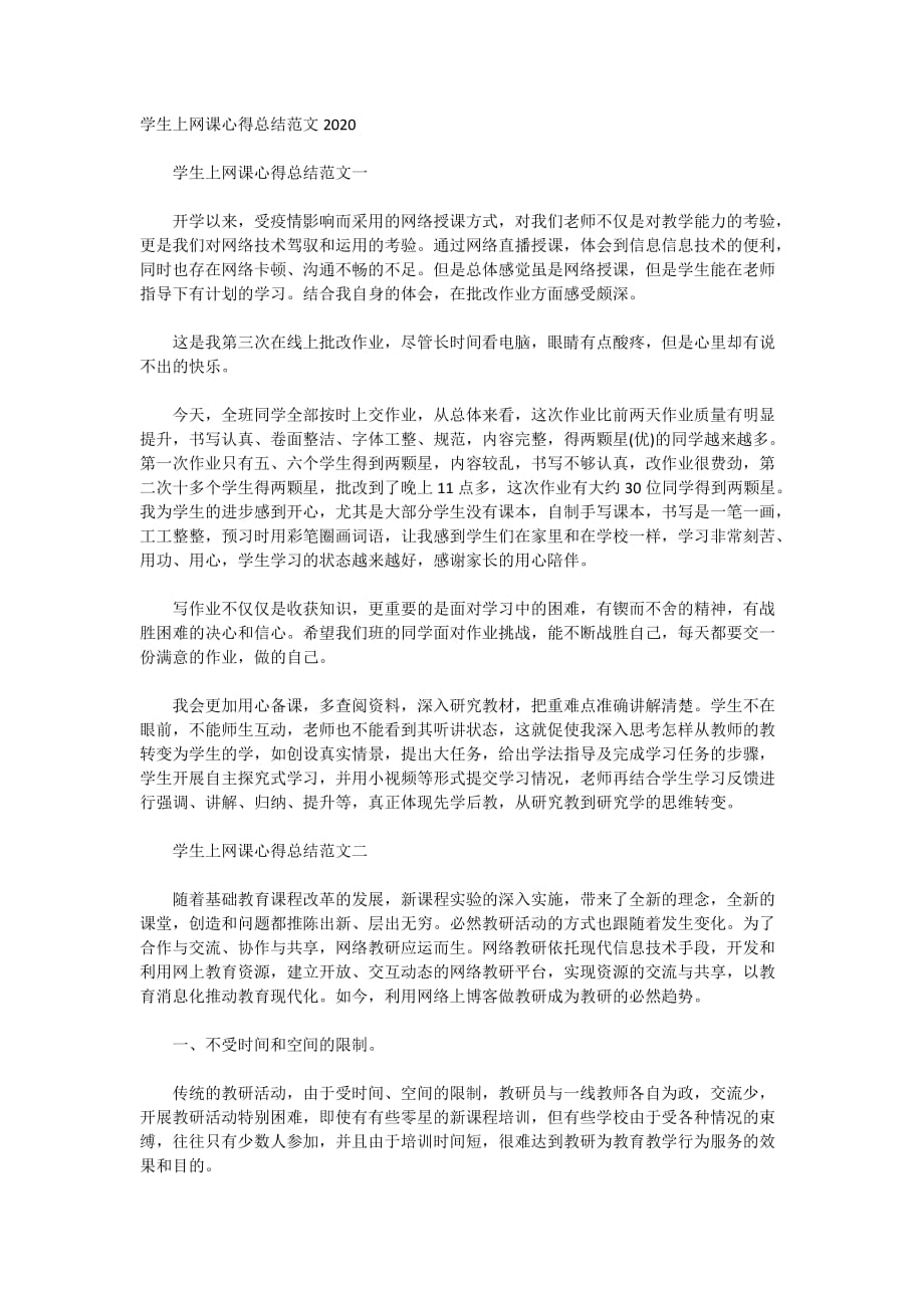 学生上网课心得总结范文2020_第1页