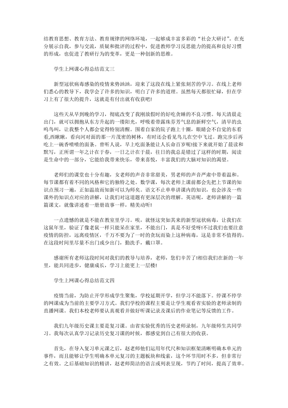 学生上网课心得总结范文2020_第3页