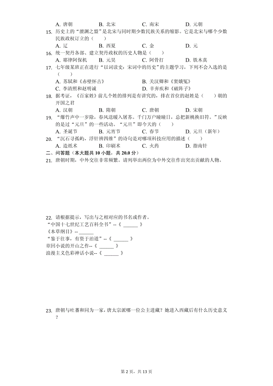 2020年黑龙江省齐齐哈尔市七年级（下）期中历史试卷解析版_第2页