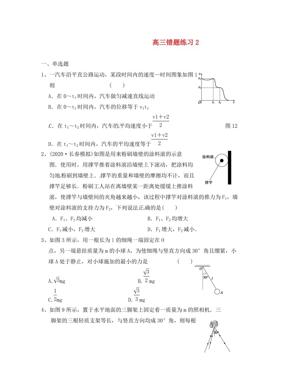 浙江省杭州高三物理一轮复习 错题练习2（无答案）_第1页