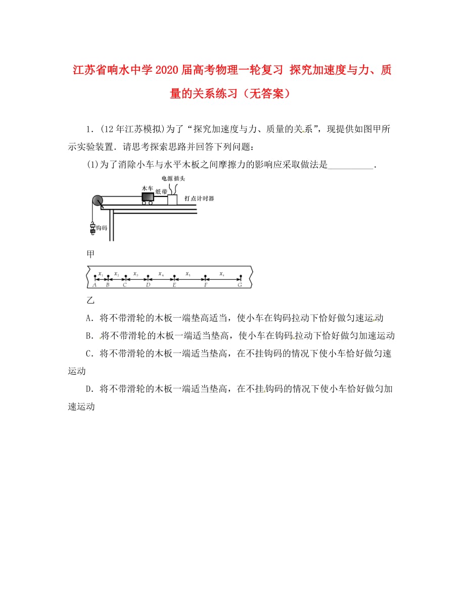 江苏省响水中学2020届高考物理一轮复习 探究加速度与力、质量的关系练习（无答案）_第1页