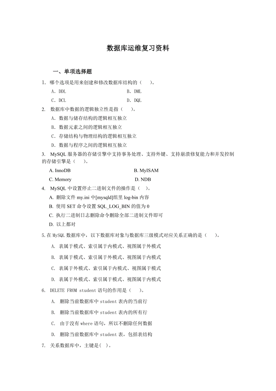 2019秋电大数据库运维复习资料_第1页