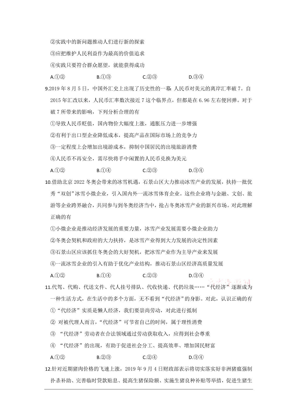 北京市石景山区2020届高三上学期期末考试政治试题_第4页