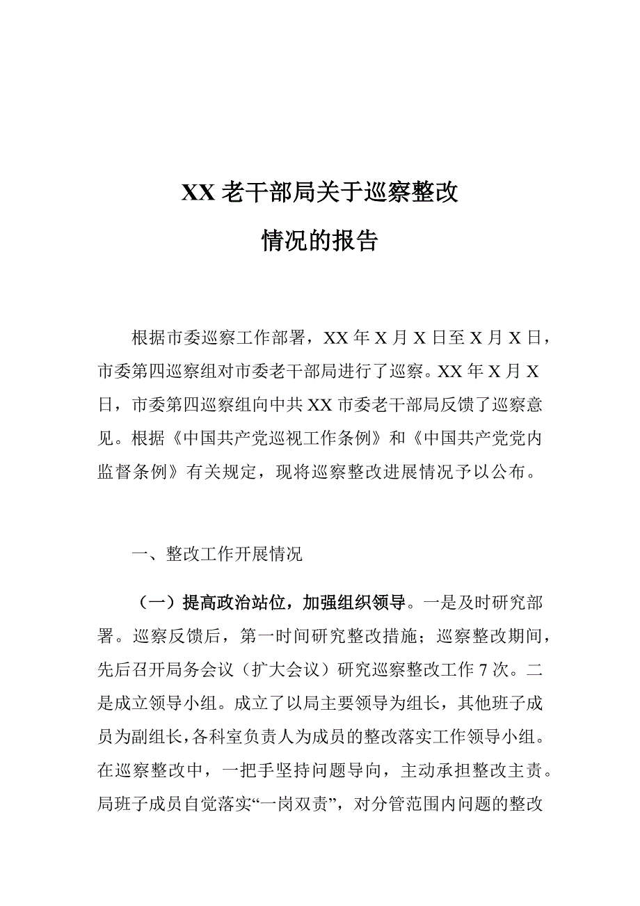 XX老干部局关于巡察整改情况的报告_第1页