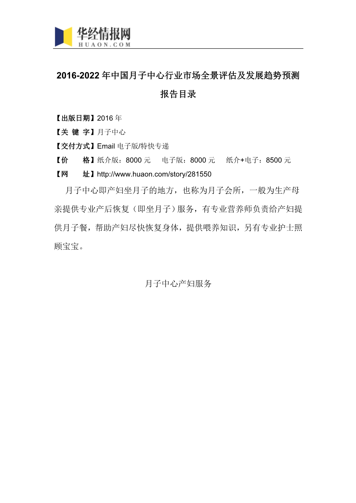 2016-2022年中国月子中心行业市场全景评估及发展趋势预测报告(目录)_第4页