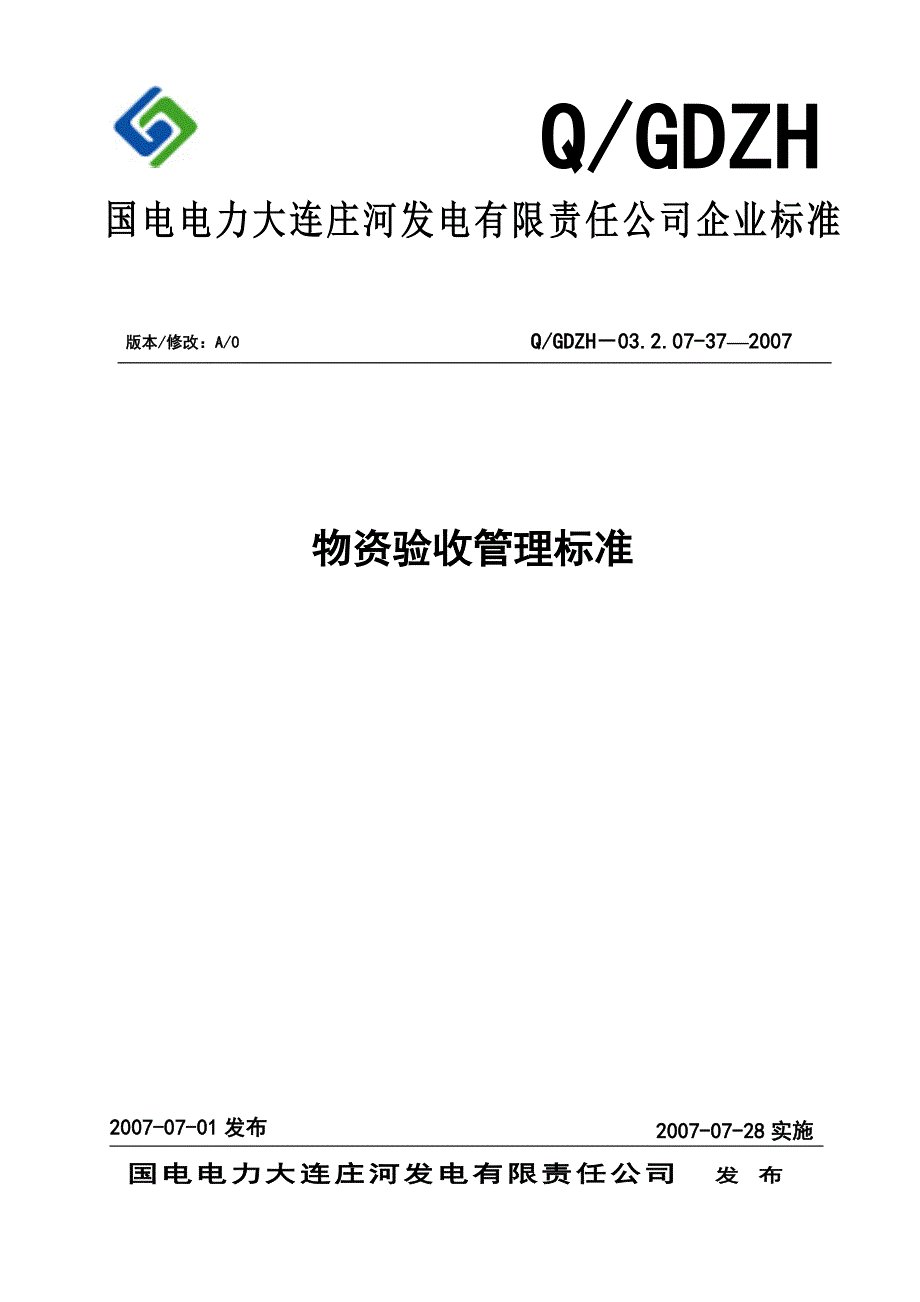 （物质标准）物资验收管理标准_第1页